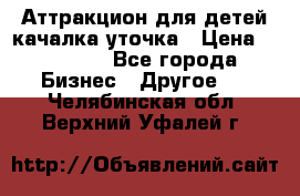 Аттракцион для детей качалка уточка › Цена ­ 28 900 - Все города Бизнес » Другое   . Челябинская обл.,Верхний Уфалей г.